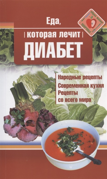 

Еда которая лечит диабет