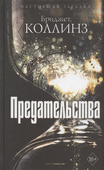

Предательства