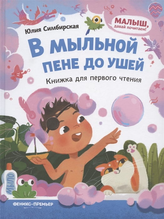 

В мыльной пене до ушей Книжка для первого чтения