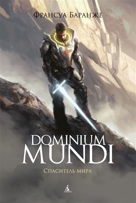 

Dominium mundi Спаситель мира