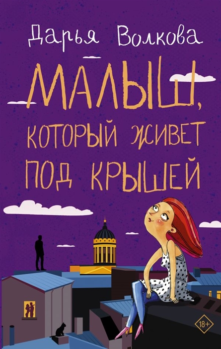 

Малыш который живет под крышей