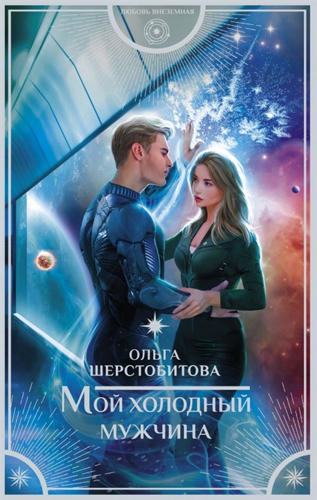 

Мой холодный мужчина