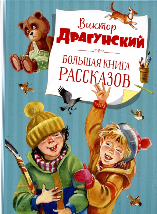

Большая книга рассказов
