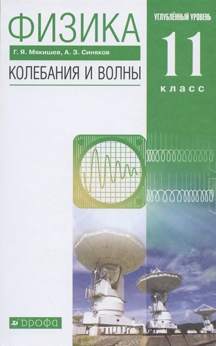 

Физика 11 класс Колебания и волны Углубленный уровень Учебник