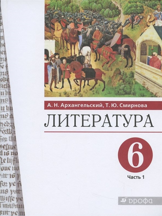 

Литература 6 класс Учебник В двух частях Часть 1