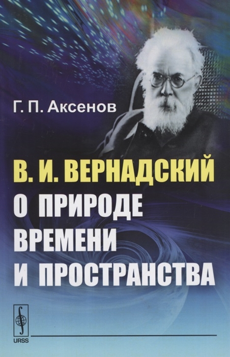 

В И Вернадский о природе времени и пространства