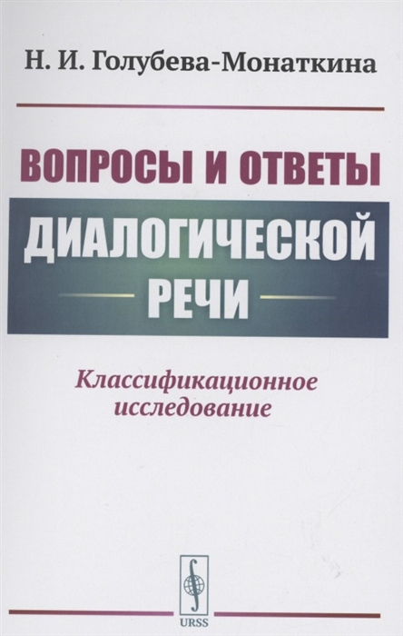 

Вопросы и ответы диалогической речи Классификационное исследование