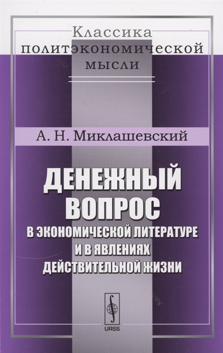 Денежный вопрос в экономической литературе и в явлениях действительной жизни