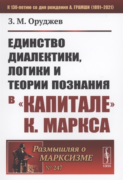 Единство диалектики логики и теории познания в Капитале К Маркса