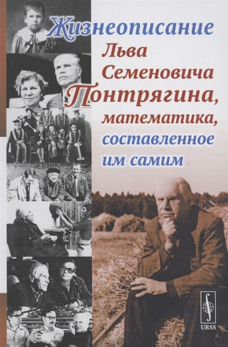 

Жизнеописание Льва Семеновича Понтрягина математика составленное им самим