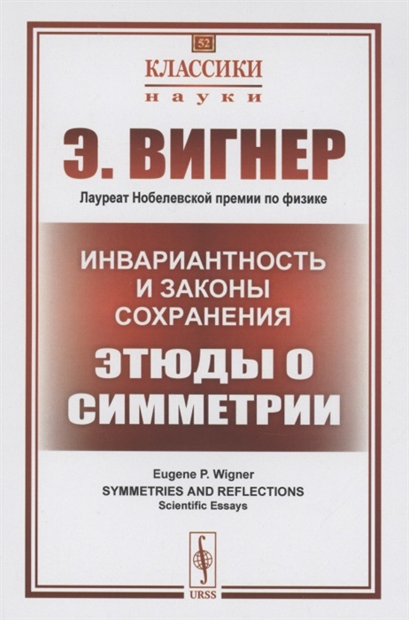

Инвариантность и законы сохранения Этюды о симметрии