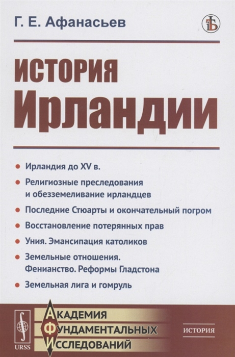 Афанасьев Г. - История Ирландии