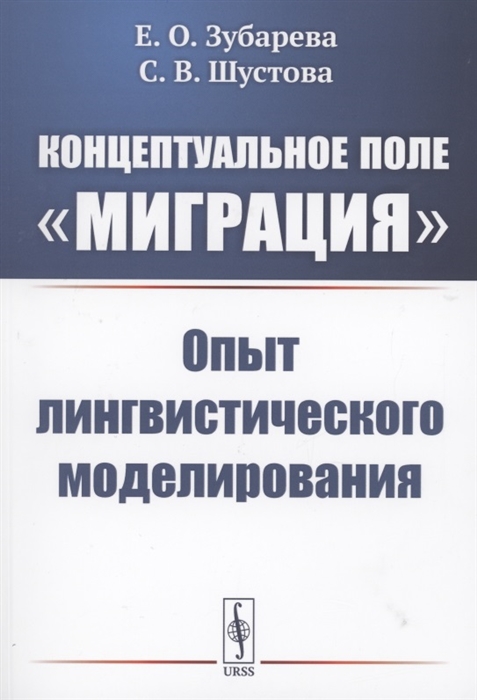 Зубарева Е., Шустова С. - Концептуальное поле миграция опыт лингвистического моделирования