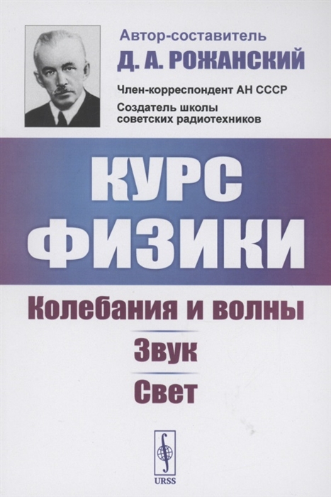 

Курс физики колебания и волны звук свет