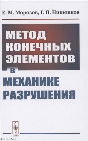 

Метод конечных элементов в механике разрушения