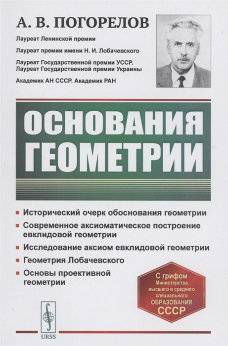 Основания геометрии