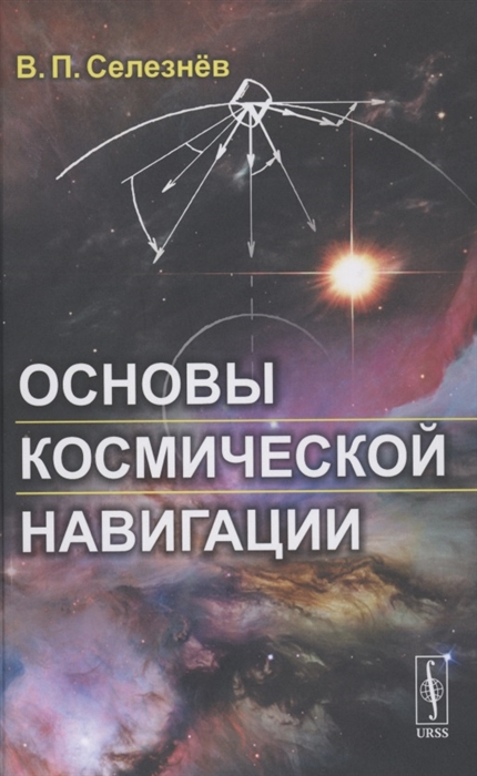 Селезнёв В. - Основы космической навигации