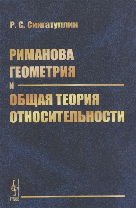 

Риманова геометрия и общая теория относительности