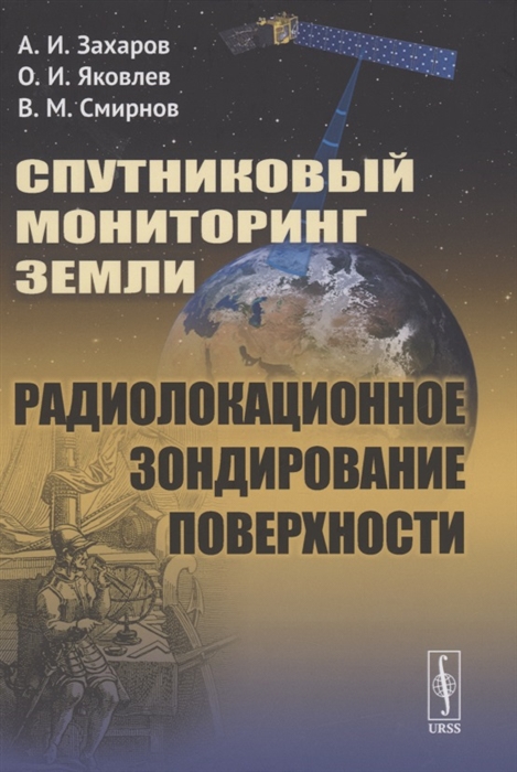 Захаров А., Яковлев О., Смирнов В. - Спутниковый мониторинг Земли Радиолокационное зондирование поверхности
