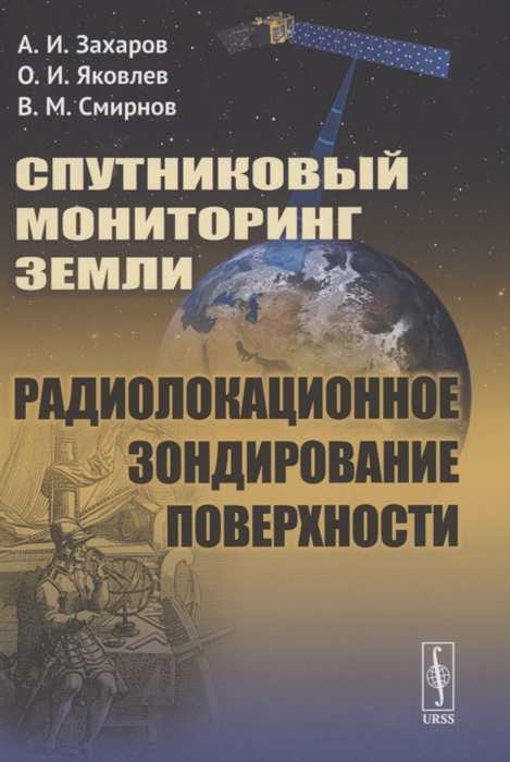 

Спутниковый мониторинг Земли Радиолокационное зондирование поверхности