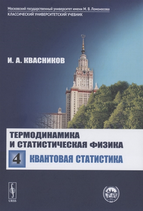 Термодинамика и статистическая физика Том 4 Квантовая статистика