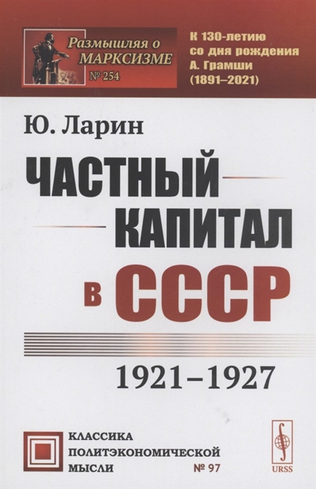 Ларин Ю. - Частный капитал в СССР 1921-1927