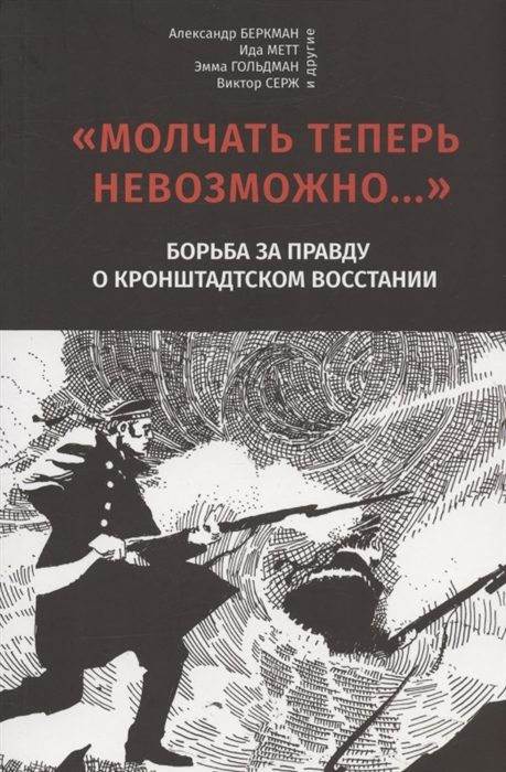 Молчать теперь невозможно Борьба за правду о Кронштадском восстании 1921 года