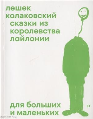 Колаковский Л. - Сказки из королевства Лайлонии для больших и маленьких