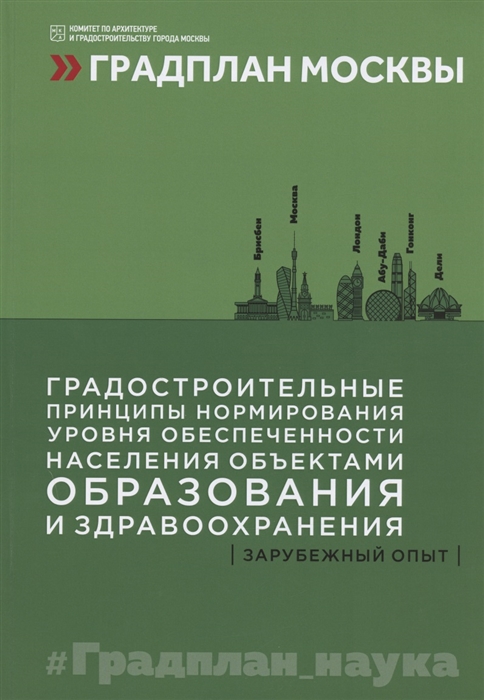 

Градостроительные принципы нормирования уровня обеспеченности населения объектами образования и здравоохранения зарубежный опыт