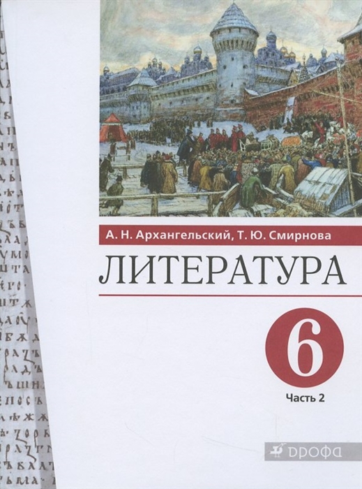 

Литература 6 класс Учебник В двух частях Часть 2