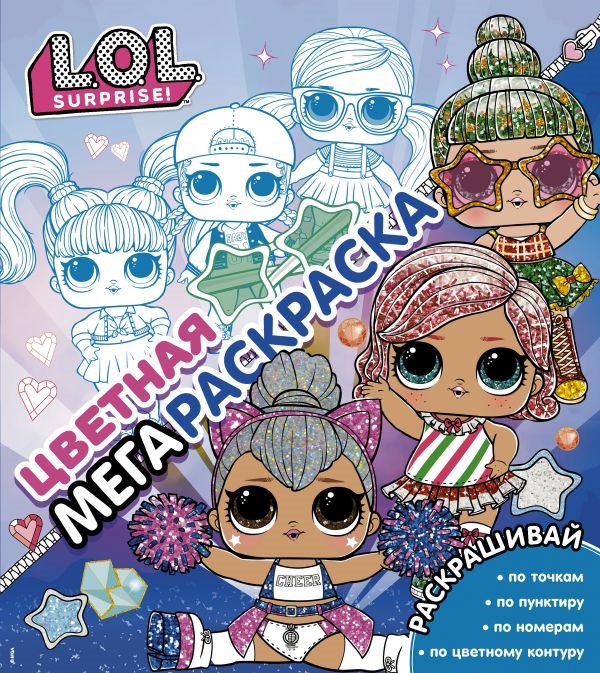 

L O L Surprise Цветная мегараскраска