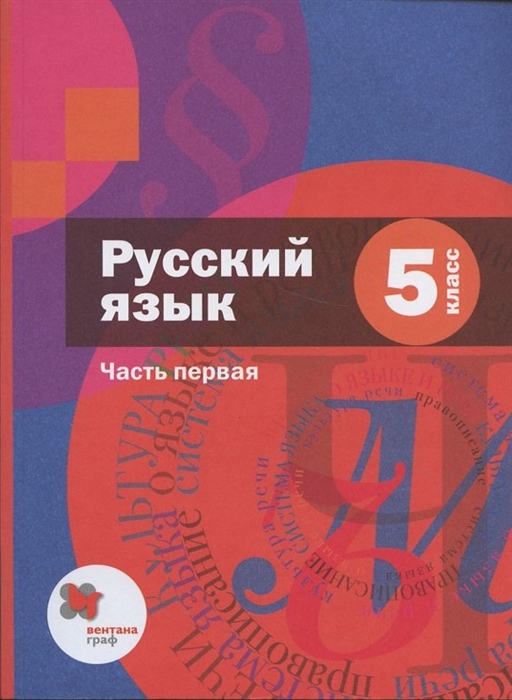 

Русский язык 5 класс Учебник в 2 частях Часть 1