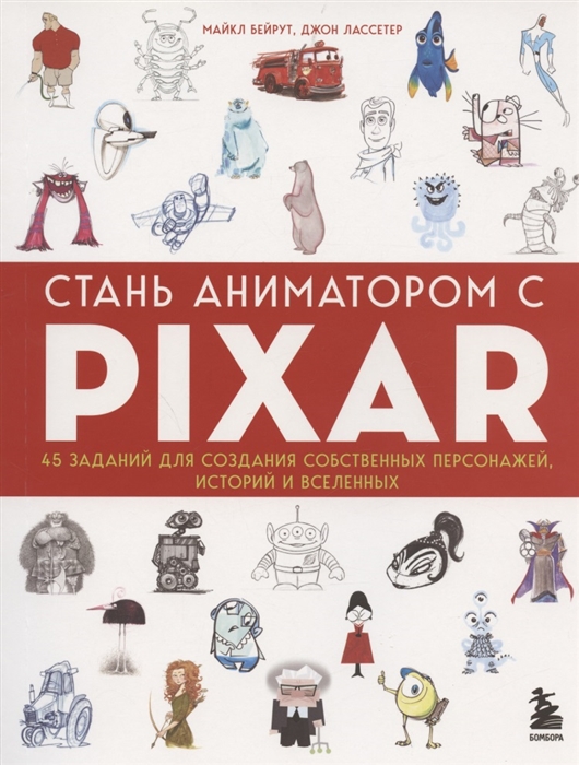 

Стань аниматором с Pixar 45 заданий для создания собственных персонажей историй и вселенных