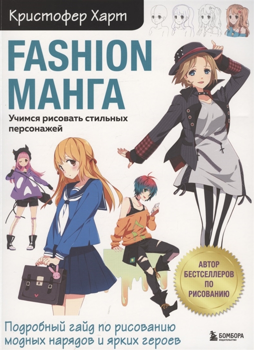 

Fashion манга Учимся рисовать стильных персонажей
