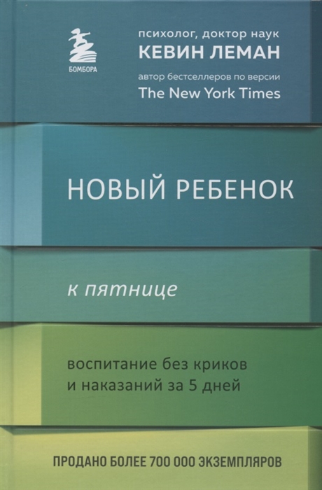 

Новый ребенок к пятнице Воспитание без криков и наказаний за 5 дней