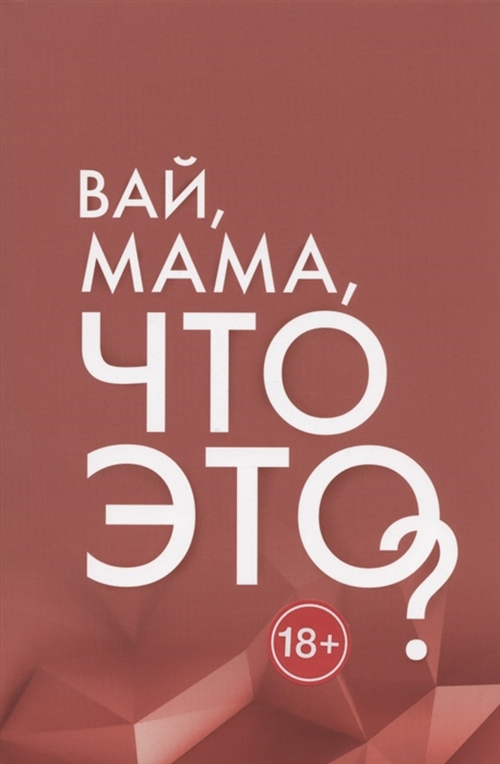 Кригер В., Асанова Н. - Вай мама что это Грани Женской Ответственности