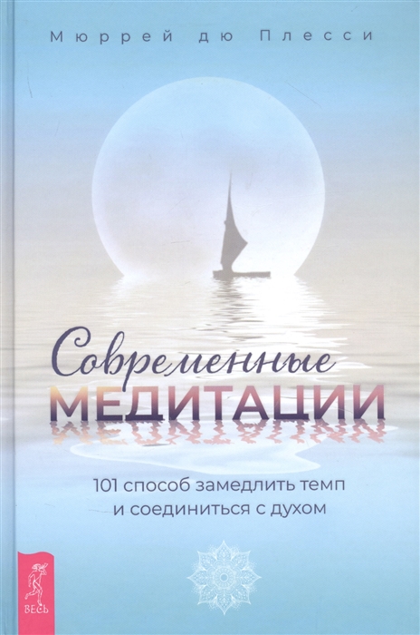 

Современные медитации 101 способ замедлить темп и соединиться с духом