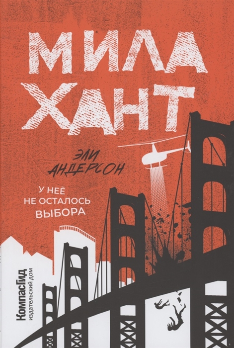 

Мила Хант