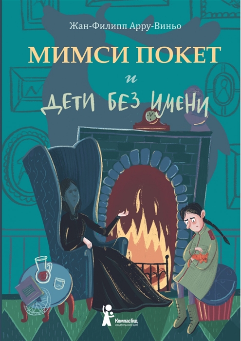 

Мимси Покет и дети без имени