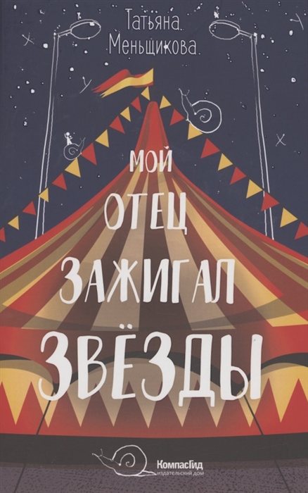 

Мой отец зажигал звезды
