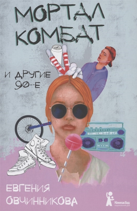 

Мортал комбат и другие 90-е