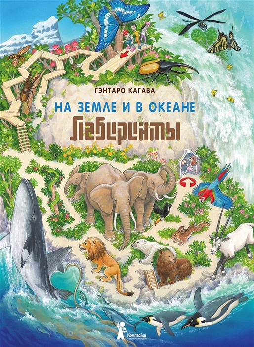 

На Земле и в океане Лабиринты