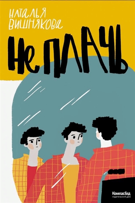 

Не плачь