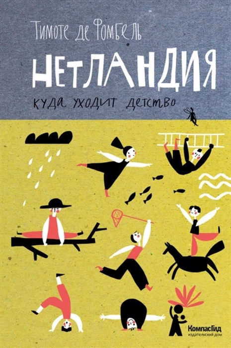 

Нетландия Куда уходит детство