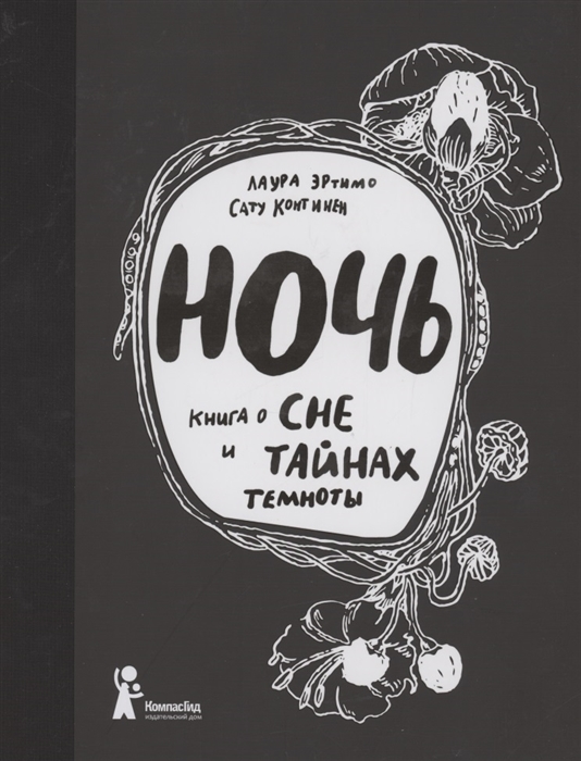 

Ночь Книга о сне и тайнах темноты