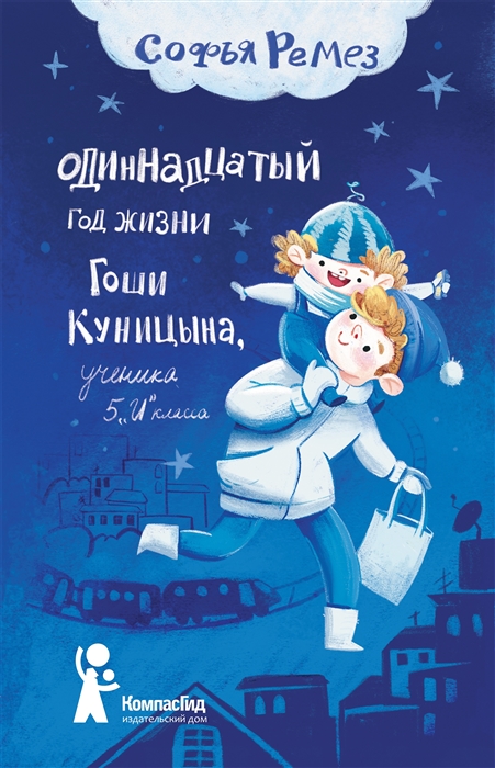 

Одиннадцатый год Гоши Куницына ученика 5 И класса