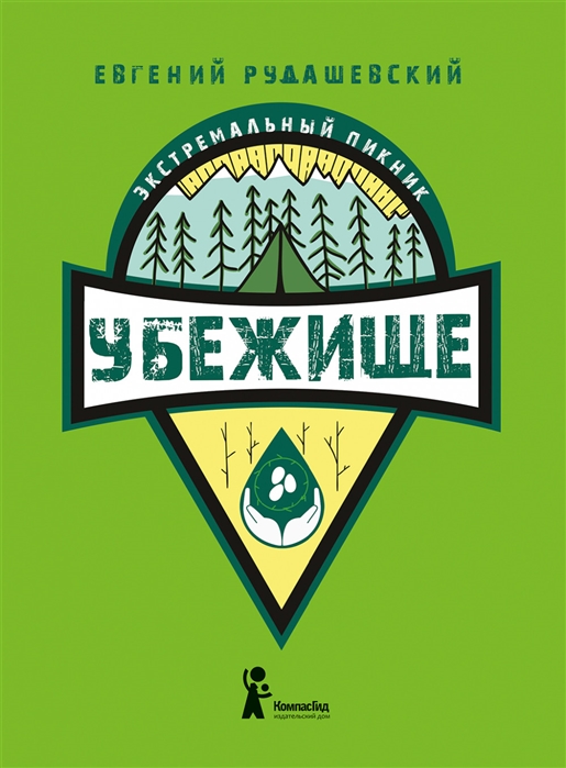 

Убежище Книга 4