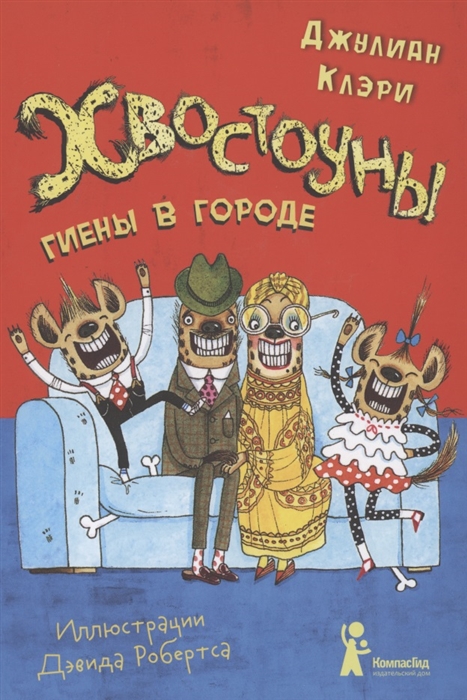 

Хвостоуны Книга 1 Гиены в городе