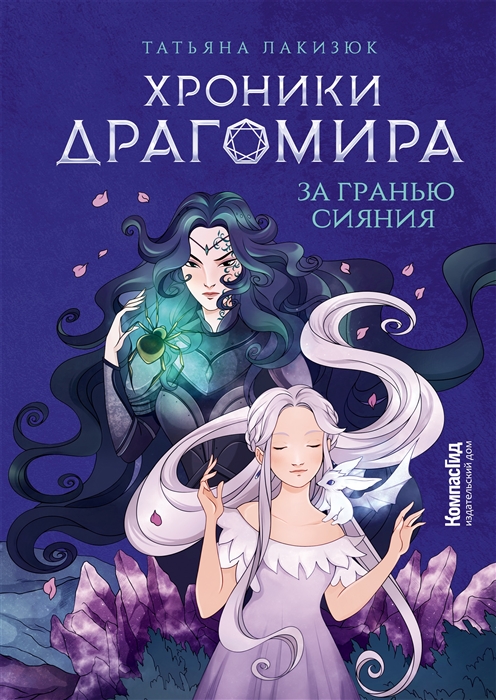 

Хроники Драгомира Книга 1 За гранью сияния