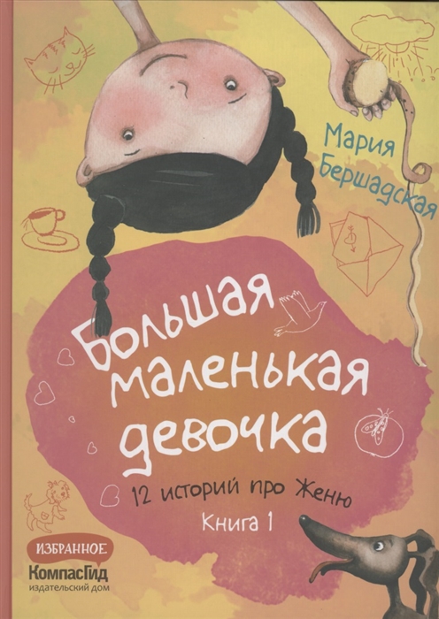 

Большая маленькая девочка 12 историй про Женю Книга 1